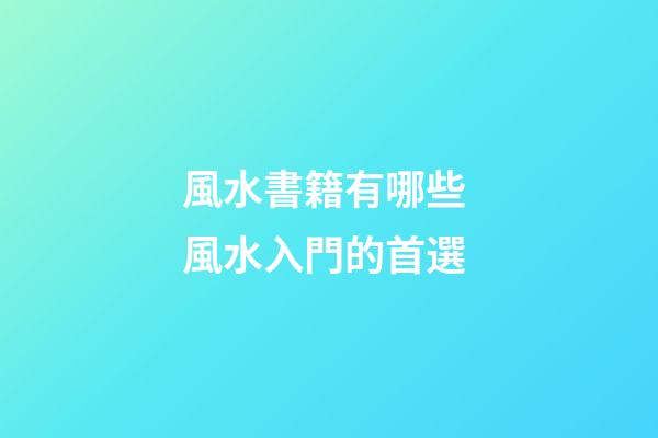 風水書籍有哪些 風水入門的首選